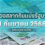 ตรวจหวย1กุมภาพัน66