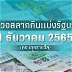ตรวจหวย1กุมภาพันธ์2565มังกร